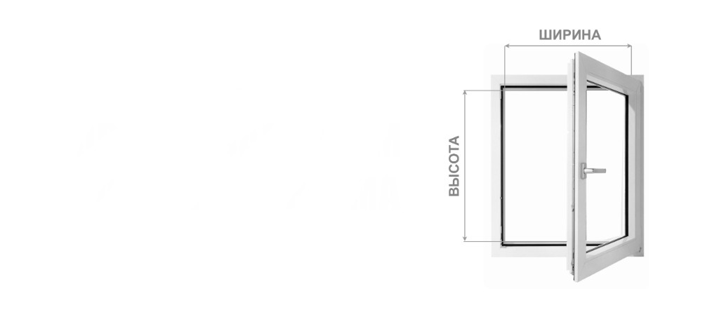 Простые замеры: ширина и высота проёма окна для вставной москитной сетки VSN в Нижний Новгород